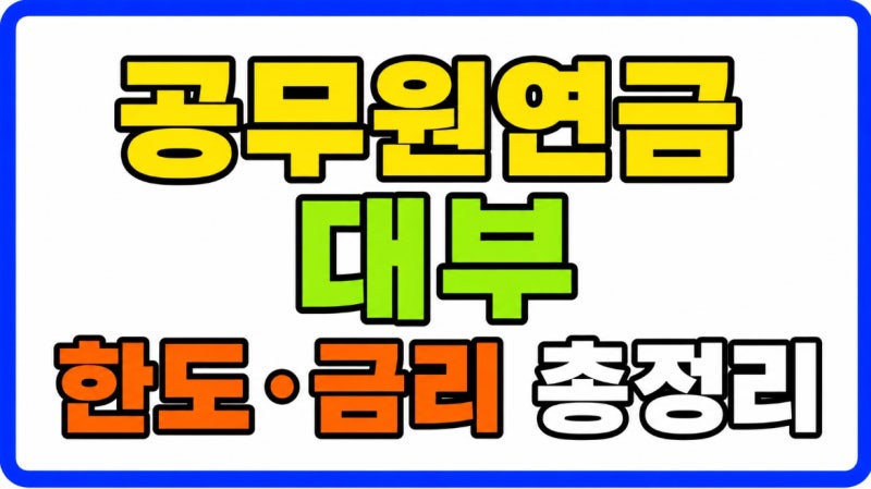 2026년 공무원연금 수령액 지급일 소득정지 연금대부 한도 금리 총정리
