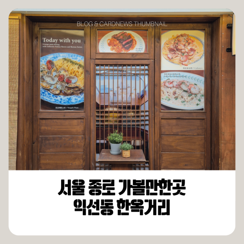 서울 종로 가볼만한곳 익선동 놀거리 한옥거리 데이트