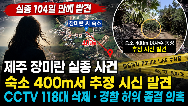 제주 장미란 실종 사건, 숙소 400m서 추정 시신 발견…CCTV 118대·경찰 허위 종결 의혹까지