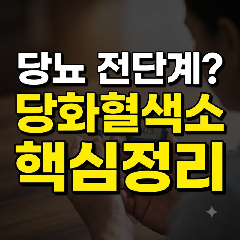 당화혈색소 5.8% 찍고 덜컥 겁난 50대, 3개월 만에 수치 뚝 떨어뜨린 저녁 루틴