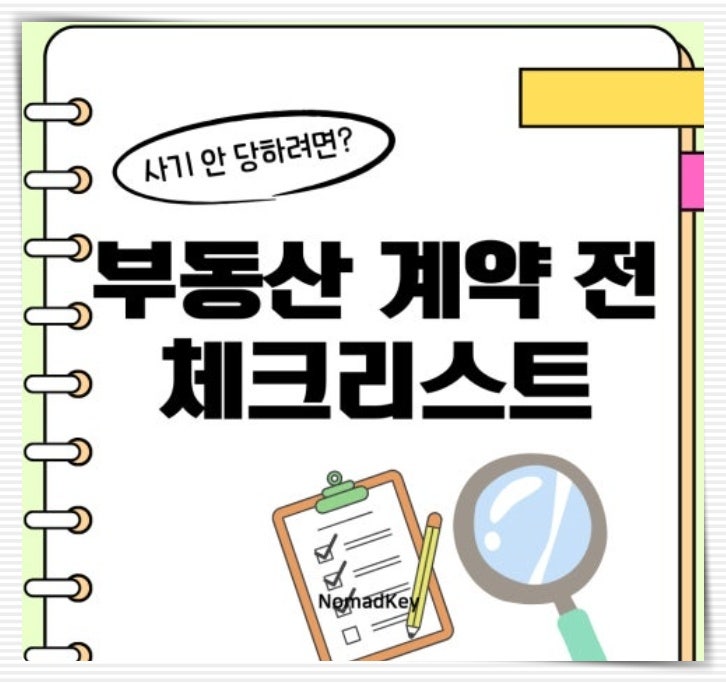 아파트 계약금 얼마가 필요할까? 계약 전 꼭 확인해야 할 7가지