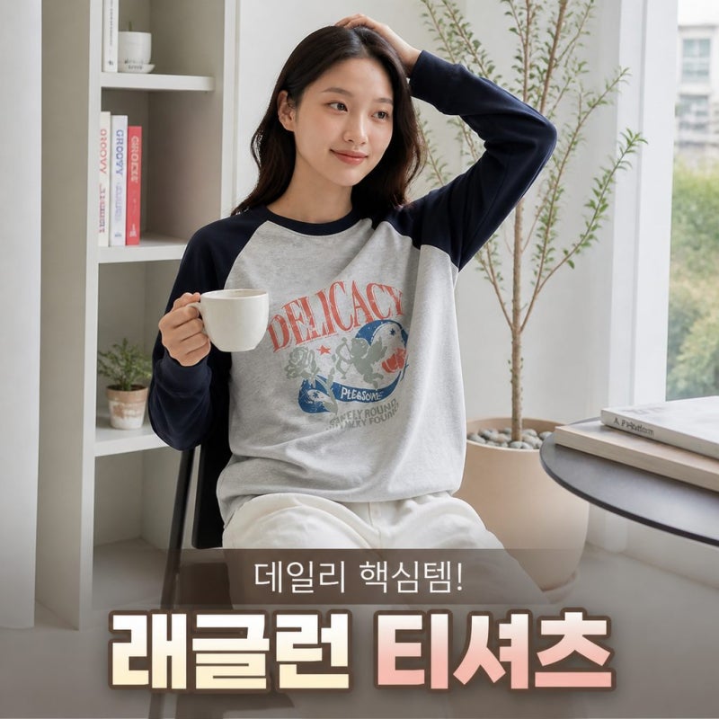 가을 휘뚜루마뚜루 추천! 쥬시쥬디 나그랑 티셔츠