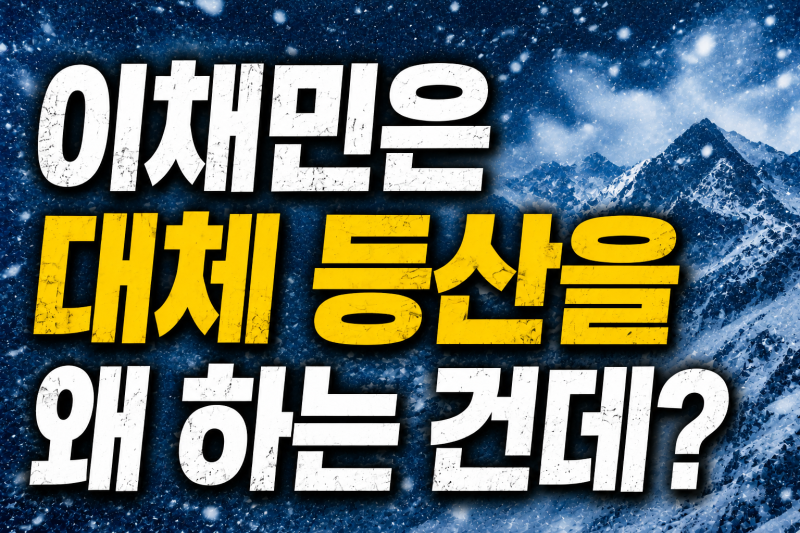 이채민은 왜 설산에 갔을까? 대체 등산을 왜 하는 건데 배우 막내라인의 반전