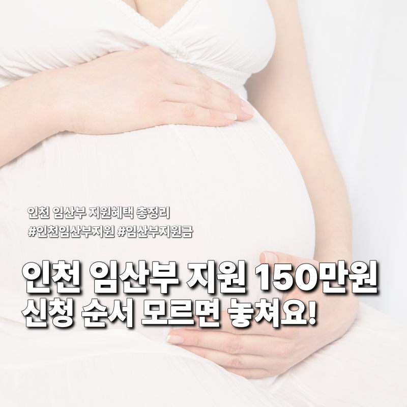 인천 임산부 지원 150만원부터, 신청 순서 모르면 교통비 놓칩니다!