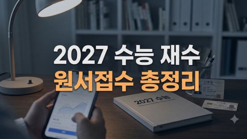 2027 수능 재수생 원서접수 총정리: 접수처, 준비물, 온라인 사전입력 방법