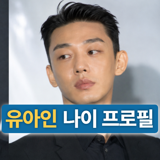 배우 유아인 키,나이,프로필 (복귀,근황,영화,징역,단풍손,뱀피르)