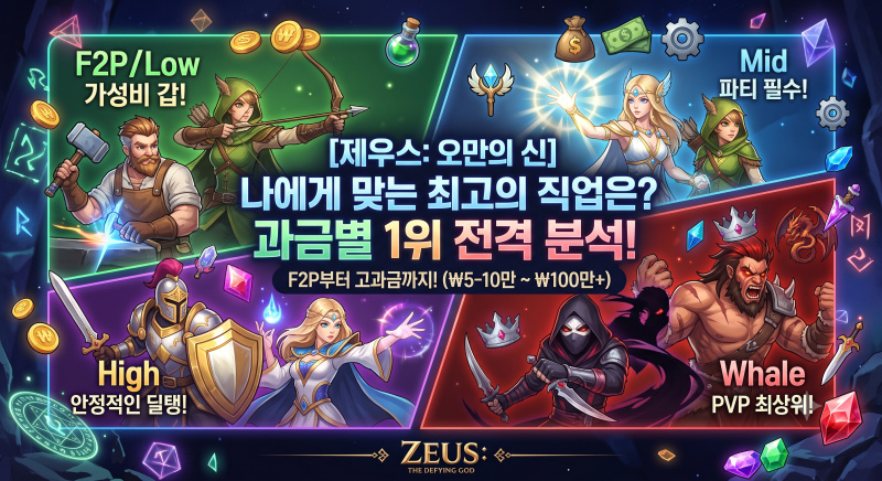 [제우스: 오만의 신] 직업 추천 및 티어 가이드! 과금별 클래스 선택 & 핵심 스킬 완벽 분석
