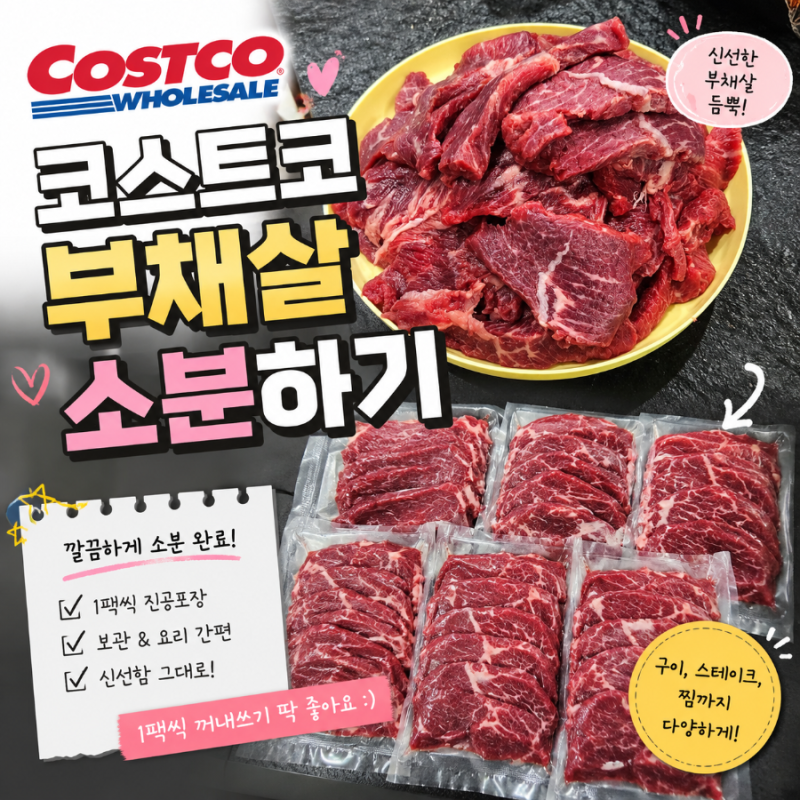 코스트코 부채살 진공팩 처음 사봤어요｜소분해서 보관하니 식비 절약 제대로