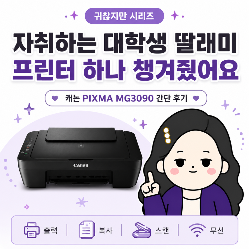 자취하는 대학생 프린터 추천｜캐논 PIXMA MG3090 간단 사용 후기