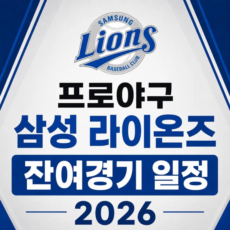 프로야구 삼성 라이온즈 잔여경기 일정 2026 (8월~10월 날짜별 전경기 정리)