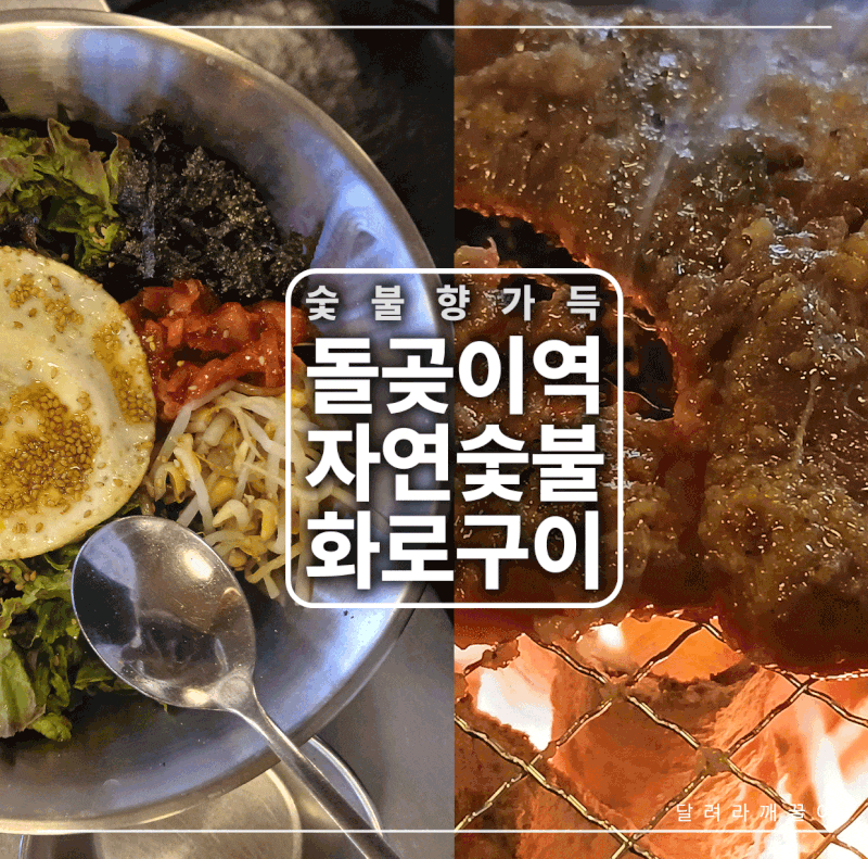 석관동 숯불 고기집 자연숯불화로구이, 돌곶이 노포 갈매기살 맛집