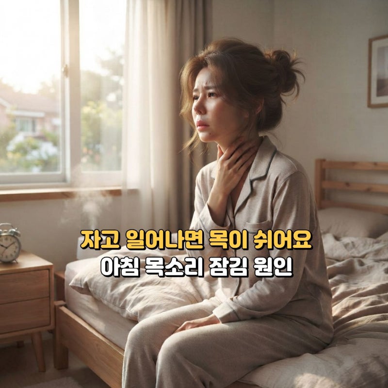 목소리 잠기는 이유 원인 증상, 자고 일어나면 목이 쉬어요