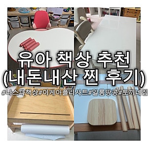 [유아책상의자] 두돌 아기부터 7살 유아 키즈 미술 책상 내돈내산 꿀팁(나스파, 이케아 플리....