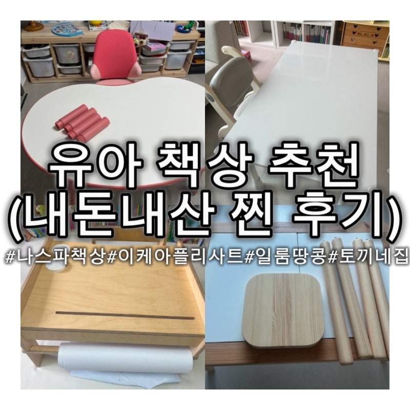 [유아책상의자] 두돌 아기부터 7살 유아 키즈 미술 책상 내돈내산 꿀팁(나스파, 이케아 플리....