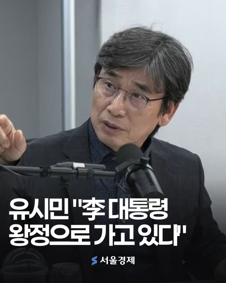 "대통령이 당 대표를 픽한다고?"…<b>유시민</b>이 꺼낸 '왕정론'의 속뜻 [....