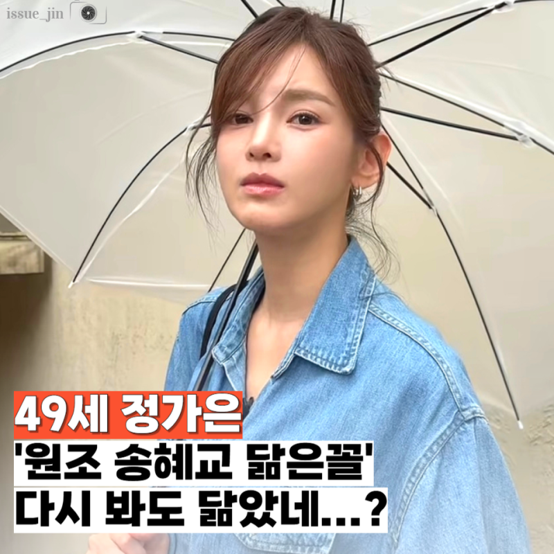 정가은, 49세 믿기지 않는 청청패션 화제인데 "원조 송혜교 닮은꼴" 별명 민망하다는 이유?