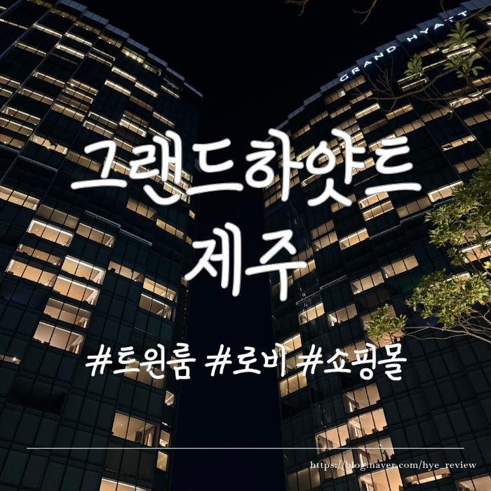 제주 여행｜공항 근처 제주시내 5성급 호텔 '그랜드하얏트 제주' 트윈룸 상세 후기(+ 공항 셔....