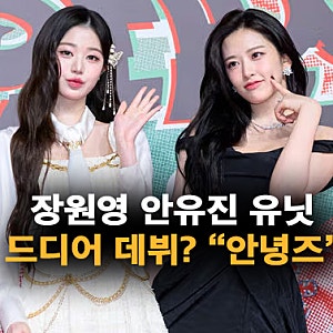 장원영 안유진, 단둘이 유닛 데뷔? "안녕즈" 계정 만든 스타쉽