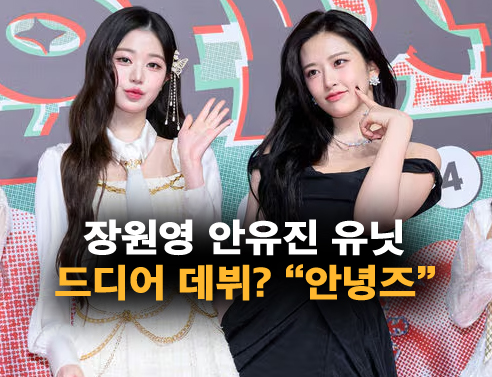 장원영 안유진, 단둘이 유닛 데뷔? "<b>안녕즈</b>" 계정 만든 스타쉽