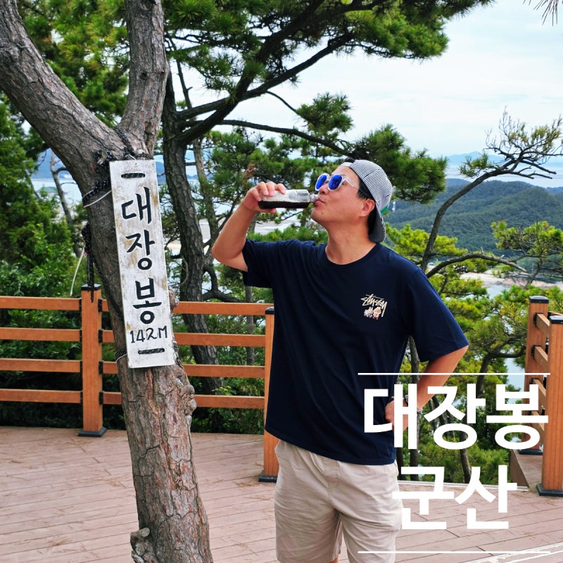 초보도 가능한 군산 대장봉 등산! 추천 코스부터 주차 정보까지 한눈에