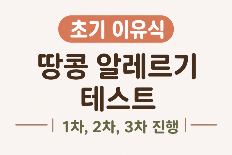 6개월 아기 초기 이유식 | 땅콩 알레르기 테스트
