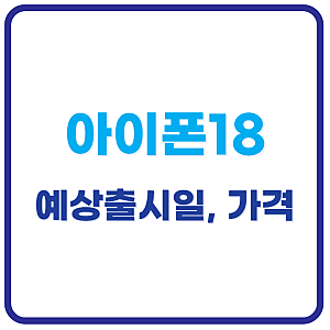 아이폰18 출시일 언제? 예상 가격·색상·스펙 총정리 (루머 기준)