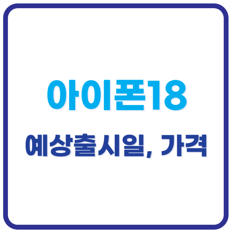 아이폰18 출시일 언제? 예상 가격·색상·스펙 총정리 (루머 기준)