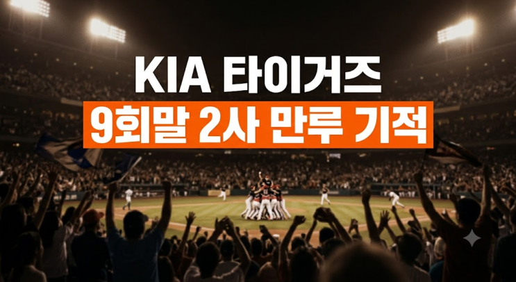 "마무리 김원중이 무너지다니…" <b>KIA</b> 대타 <b>이호연 끝내기 만루포</b>에 ....