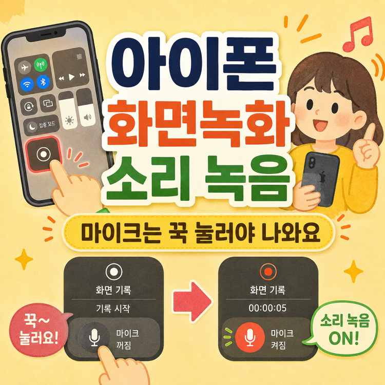 아이폰 화면녹화 소리 함께 녹음하는 법 (마이크 켜는 방법)
