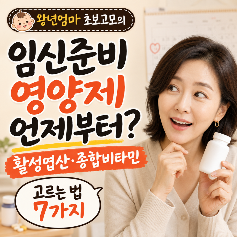 임신준비 영양제 언제부터? 활성엽산·임산부 종합비타민 고르는 법