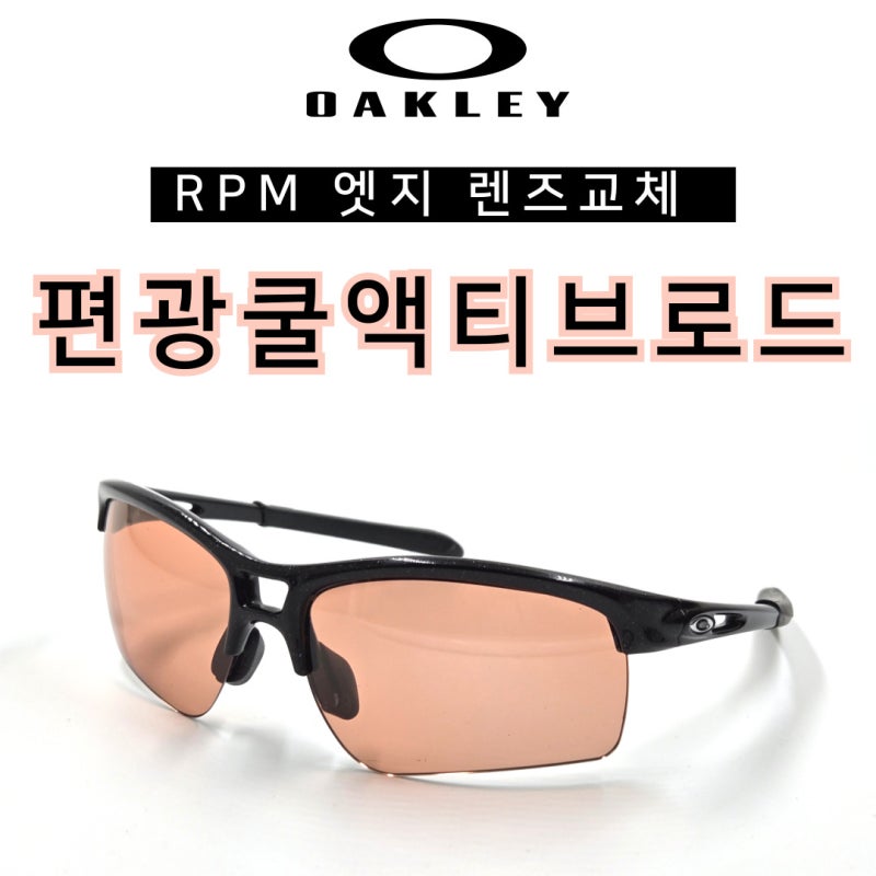 단종 고글도 렌즈교체 해드려요~ *오클리 RPM 엣지 호환렌즈 제작 후기*
