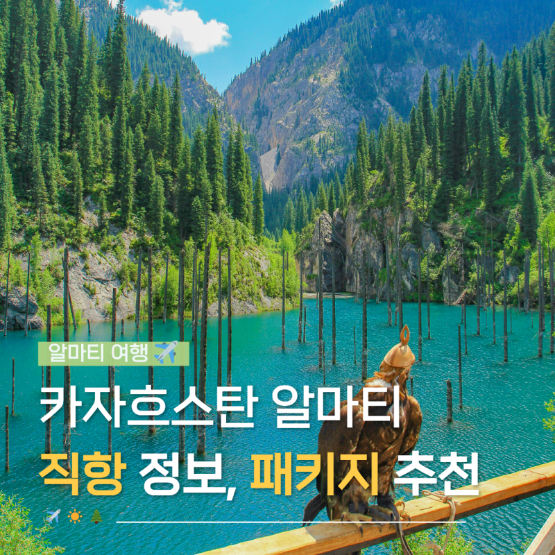 전현무 알마티 숙소 어디? 카자흐스탄 알마티 패키지여행 추천 노쇼핑 항공권 정보