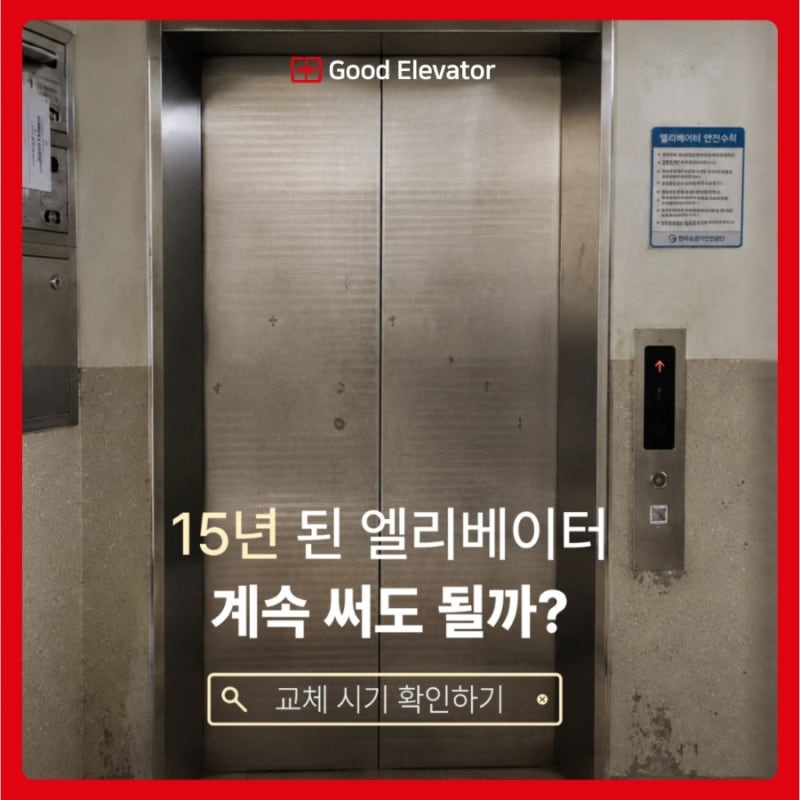 노후 엘리베이터 교체, 언제 하면 좋을까? 15년이 중요한 이유
