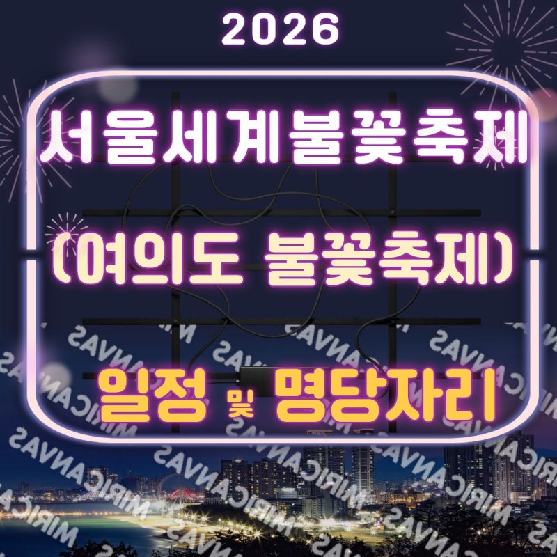2026 서울세계불꽃축제(여의도 불꽃축제) 일정 및 명당 (9월 5일(토))
