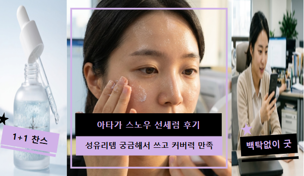 아타가 스노우 선세럼 후기 | 성유리템 궁금해서 써봄