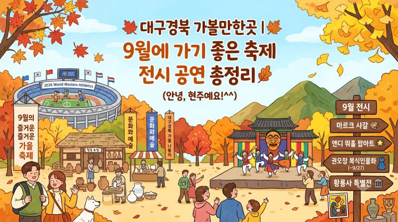 대구경북 가볼만한곳 | 9월에 가기 좋은 축제 전시 공연 총정리