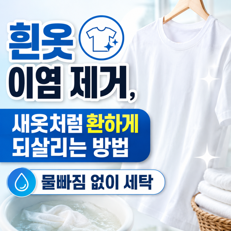 흰옷 이염 제거, 새옷처럼 환하게 되살리는 방법, 물빠짐 없이 세탁