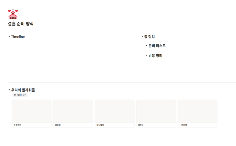 [결혼준비 노션] 선택적 J의 완벽한 웨딩 일정 관리! 예산표부터 체크리스트까지 템플릿 무료....