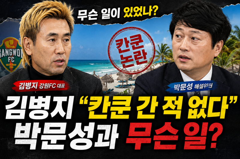 김병지 "칸쿤 간 적 없다" 논란 총정리…박문성과 무슨 일이?
