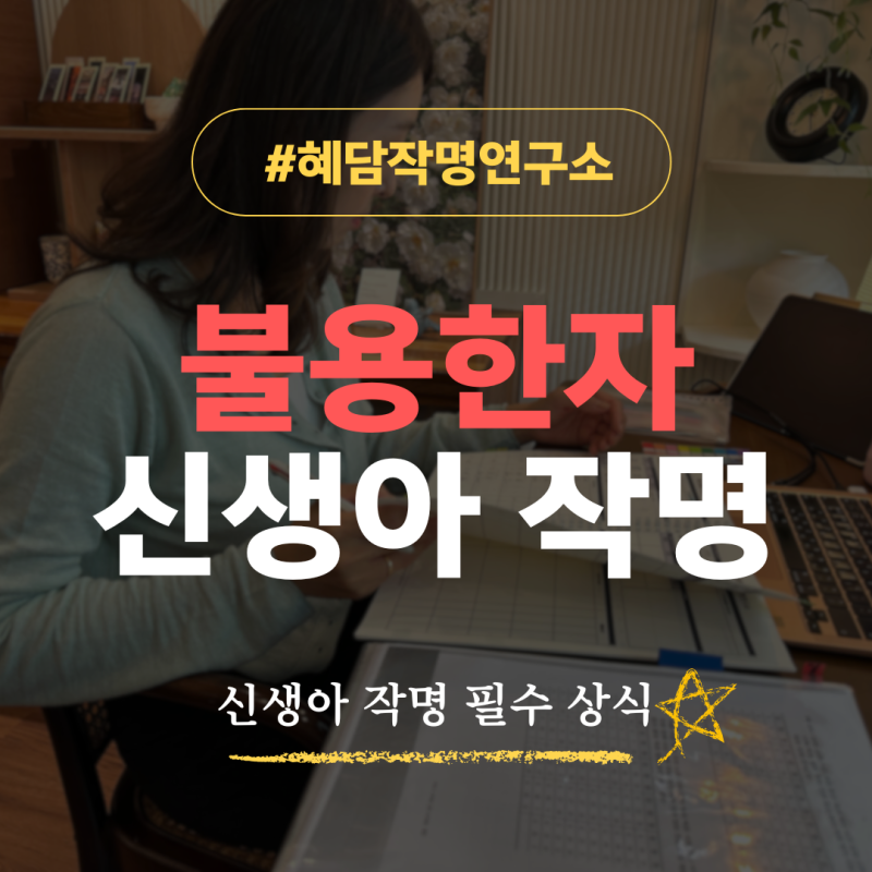 이름 불용한자 쓰면 정말 큰일 날까? 명품 작명가가 솔직하게 밝히는 신생아 작명