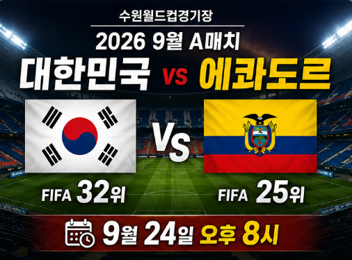 한국보다 FIFA 순위 높다? 9월 A매치 에콰도르 전적, 카이세도 등 핵심 전력 분석