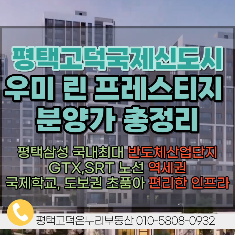 평택 고덕 우미린 프레스티지 미분양 잔여세대 분양가 삼성전자 배후 입지