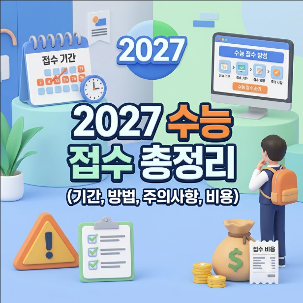 2027 수능 접수 기간 및 방법 주의사항까지 총정리! (재수생 접수처 사진 규격 접수 비용)