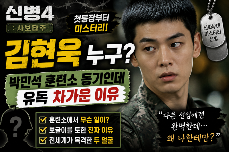 신병4 김현욱 누구? 박민석 훈련소 동기인데 유독 차가운 이유