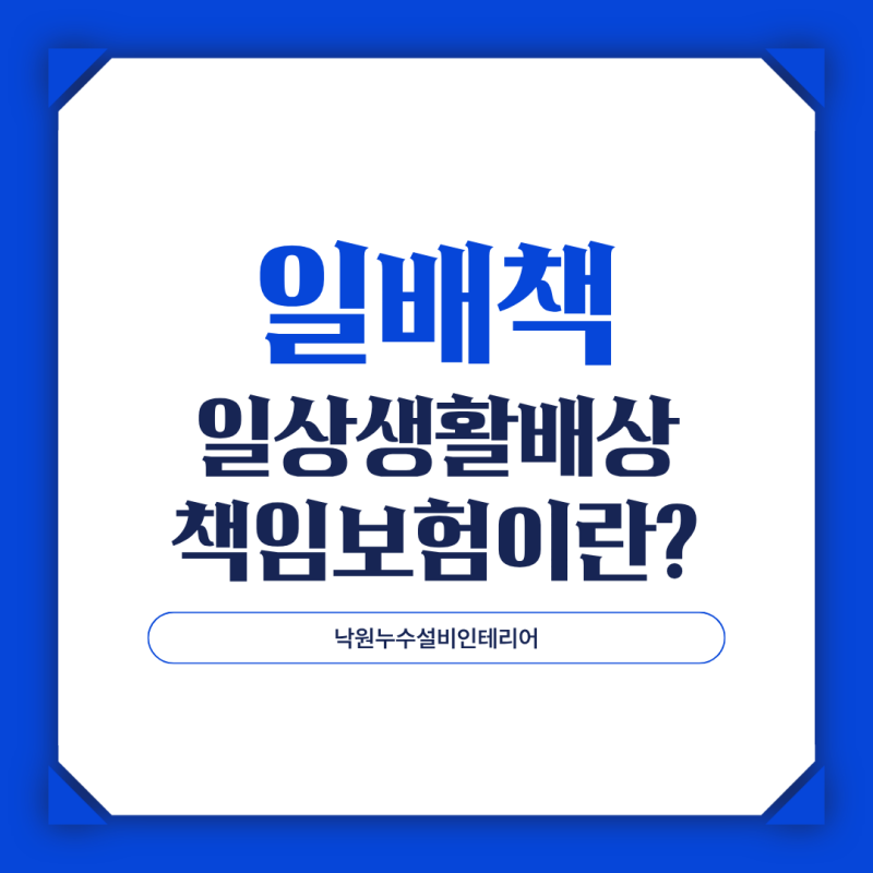 일상생활배상책임보험 보장 범위 청구 방법 총정리
