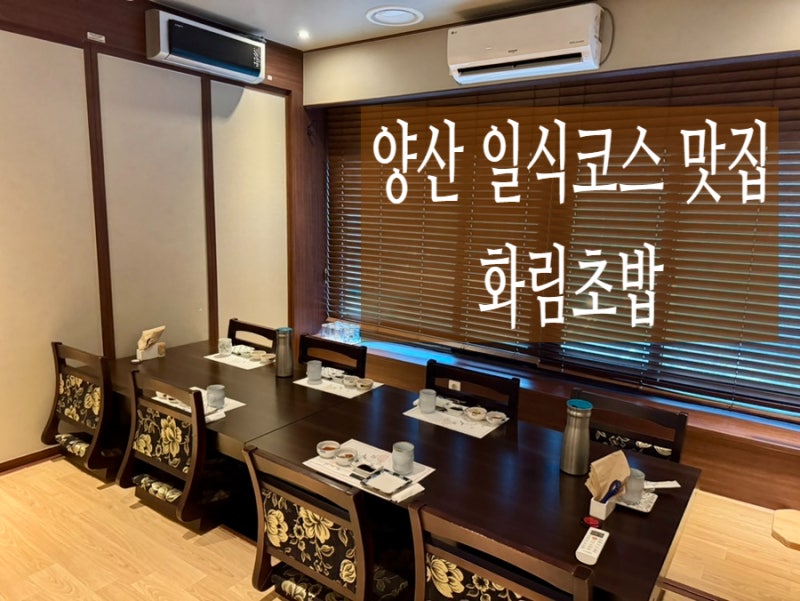 양산 화림 초밥 ( 양산 룸 식당 / 양산 일식 코스 / 양산 상견례 양산 돌잔치 )