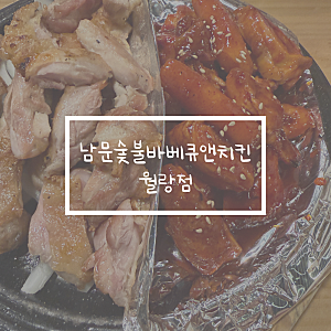 제주 노형동 치킨 맛집 남문숯불바베큐치킨 월랑점