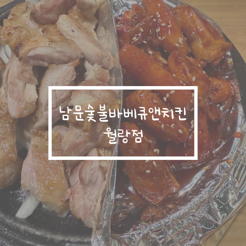 제주 노형동 치킨 맛집 남문숯불바베큐치킨 월랑점