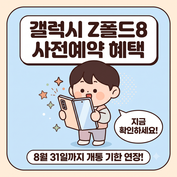 갤럭시 Z폴드8 사전예약 개통 기한 8월31일까지 연장, 25만원 혜택 놓치지 않으려면 지금 확인....