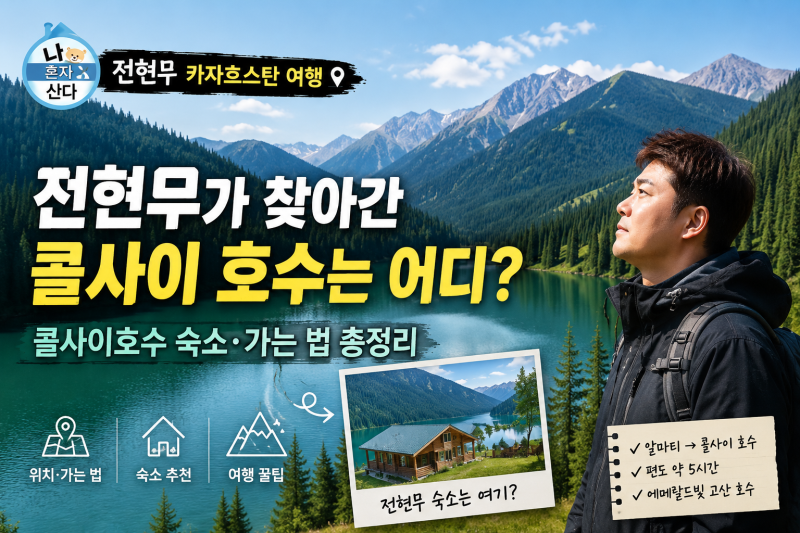 Where is Jun Hyun-moo's Kazakhstan Lake from "I Live Alone"? Kolsai Lake Accommodation and Directions